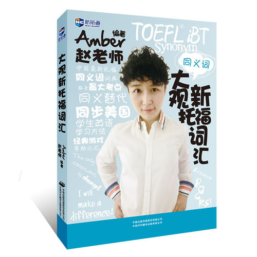 大观新托福词汇-同义词