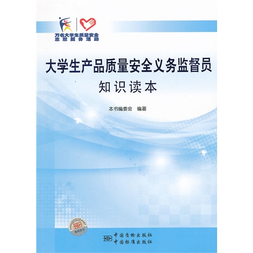 大学生产品质量安全义务监督员知识读本