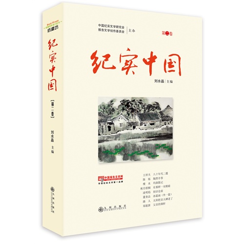 纪实中国:第二卷
