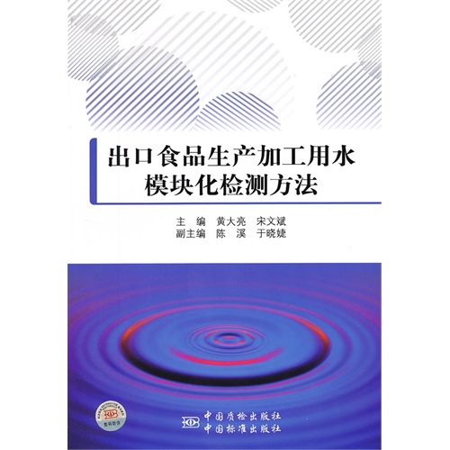 出口食品生产加工用水模块化检测方法