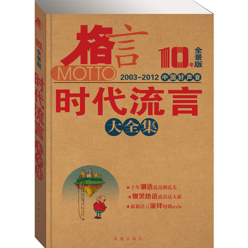 2003-2012-时代流言大全集-格言-中国好声音-10年全景版