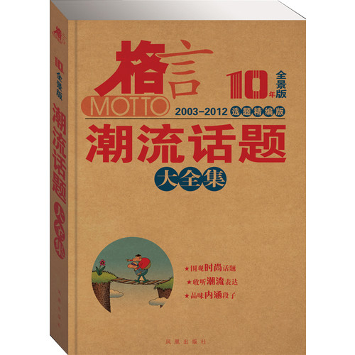 2003-2012-潮流话题大全集-格言-选题精编版-10年全景版