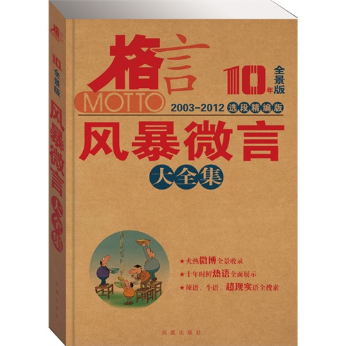 2003-2012-风暴微言大全集-格言-选段精编版-10年全景版