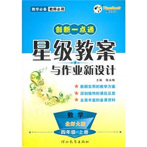 S12星级教案4年数学上(北师)16K-技术教育社区