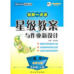 S12星级教案5年数学上(北师)16K-技术教育社区