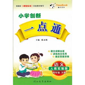 X13一点通4年语文下(人教)-技术教育社区