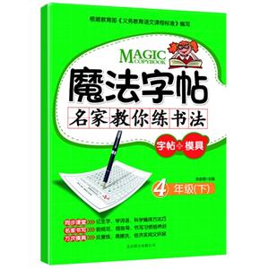 魔法字帖-名家教你练书法－4年下-技术教育社区
