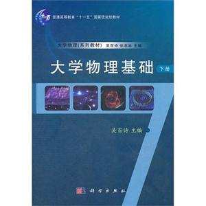 大学物理基础-(下册)-技术教育社区
