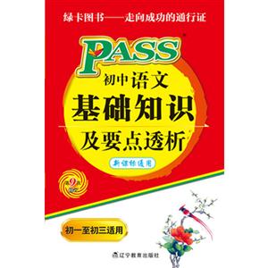 PASS初中语文基础知识及要点透析-第9次修订-初一至初三适用-通用-技术教育社区