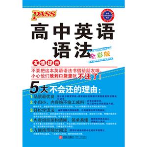 PASS高中英语语法-全彩版-技术教育社区
