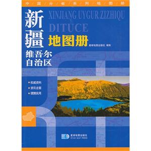 新疆维吾尔自治区地图册-技术教育社区