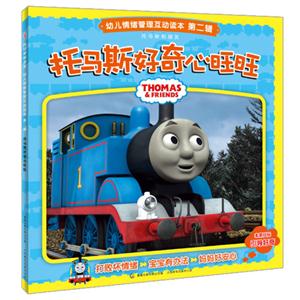 托马斯好奇心旺旺-幼儿情绪管理互动读本第二辑-技术教育社区