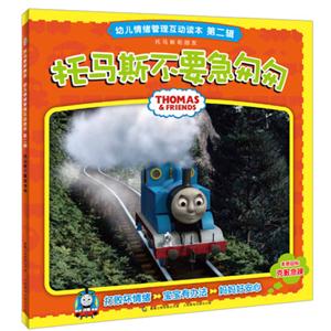 托马斯不要急匆匆-幼儿情绪管理互动读本第二辑-技术教育社区