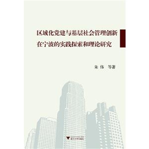 区域化党建与基层社会管理创新在宁波的实践探索和理论研究-技术教育社区