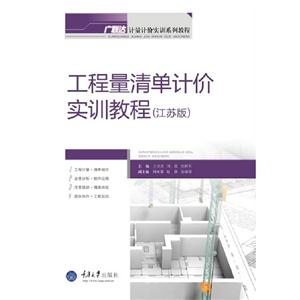 工程量清单计价实训教程:江苏版-技术教育社区