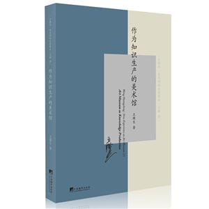 王璜生:art museum as knowledge production:Ⅰ:文辑-技术教育社区
