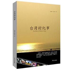 台湾村纪事-技术教育社区