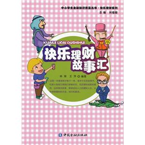 快乐理财故事汇-技术教育社区