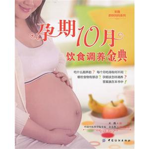 孕期10月饮食调养金典-技术教育社区
