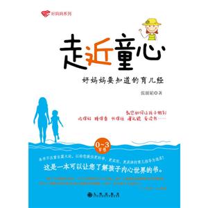 0-3岁卷-走近童心-好妈妈要知道的育儿经-技术教育社区