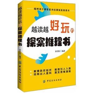 越读越好玩的探案推理书-技术教育社区