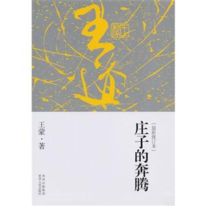 庄子的奔腾-[最新修订本]-技术教育社区