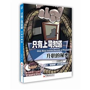 只有上司知道-升职的秘密-技术教育社区