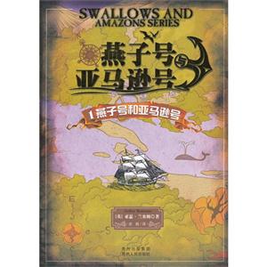 燕子号和亚马逊号-燕子号与亚马逊号-1-技术教育社区