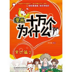 常识篇-漫画十万个为什么-2-技术教育社区