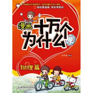 物理篇-漫画十万个为什么-技术教育社区