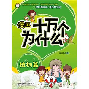 植物篇-漫画十万个为什么-技术教育社区