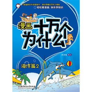 海洋篇-漫画十万个为什么-2-技术教育社区