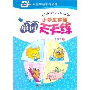 小学生英语单词天天练-技术教育社区