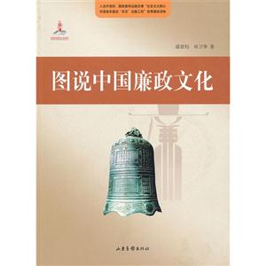 图说中国廉政文化-(含图片光盘)-技术教育社区
