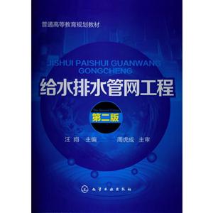 给水排水管网工程-第二版-技术教育社区