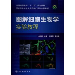 图解细胞生物学实验教程-技术教育社区