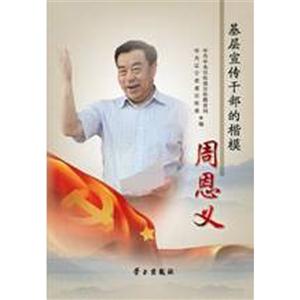 基层宣传干部的楷模-周恩义-技术教育社区