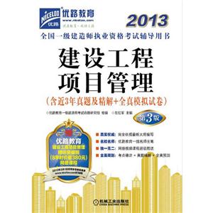 2013建设工程项目管理考试辅导用书(第3版)(一建)-技术教育社区