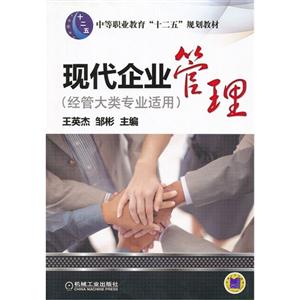 现代企业管理-(经管大类专业适用)-技术教育社区