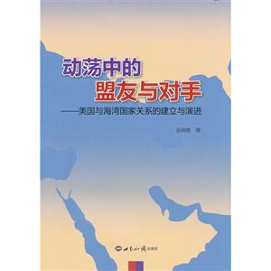 动荡中的盟友与对手-美国与海湾国家关系的建立与演进-技术教育社区