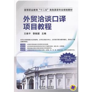 外贸洽谈口译项目教程-(含1DVD)-技术教育社区