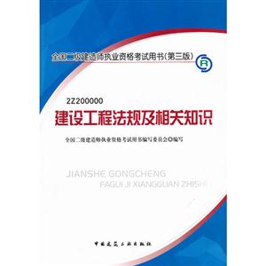 建设工程法规及相关知识-全国二级建造师执业资格考试用书-(第三版)-(含光盘)-技术教育社区