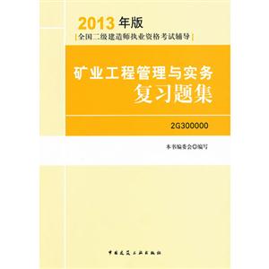 矿业工程管理与实务复习题集-全国二级建造师执业资格考试辅导-2013年版-2G300000-技术教育社区