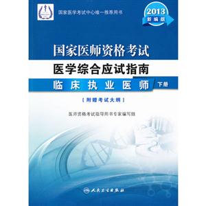 2013-临床执业医师-国家医师资格考试医学综合应试指南-(上.下册)-新编版-[附赠考试大纲]-技术教育社区