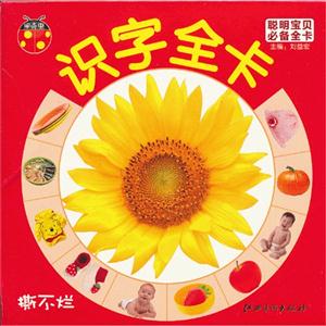 识字全卡-聪明宝贝必备全卡-撕不烂-技术教育社区