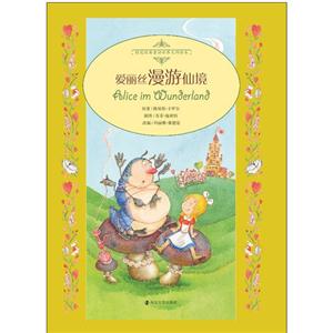 爱丽丝漫游仙境-桂冠经典童话世界大师绘本-技术教育社区