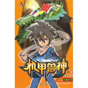 奇妙的水晶幻石-机甲兽神-2-技术教育社区