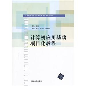 计算机应用基础项目化教程-技术教育社区