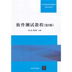 软件测试教程-(第2版)-技术教育社区