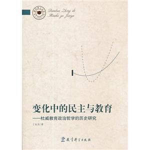 变化中的民主与教育-杜威教育政治哲学的历史研究-技术教育社区